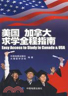 美國 加拿大求學全程指南（簡體書）