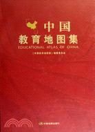 中國教育地圖集（簡體書）