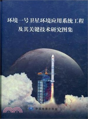 環境一號衛星環境應用系統工程及其關鍵技術研究圖集（簡體書）