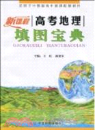高考地理填圖寶典(適用於中圖版高中新課程教科書)（簡體書）