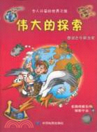 偉大的探索（簡體書）