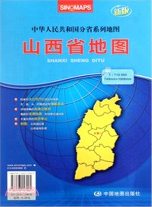 山西省地圖(折叠)（簡體書）