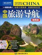 中國旅遊導航(便攜版)（簡體書）