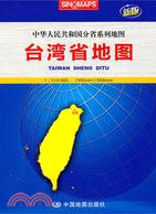臺灣省地圖(新版)（簡體書）