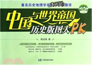 中國與世界帝國歷史版圖大PK（簡體書）