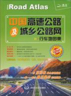 中國高速公路及城鄉公路網行車地圖集（簡體書）