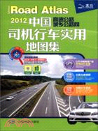 中國司機行車實用地圖集（簡體書）