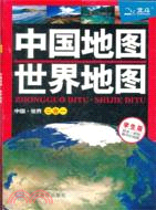 中國地圖世界地圖(學生版)（簡體書）