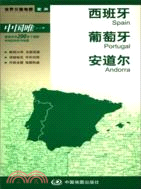 世界分國地圖：西班牙 葡萄牙 安道爾（簡體書）
