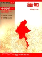 世界分國地圖：緬甸(1：2700000)（簡體書）