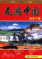 走遍中國旅遊手冊（簡體書）
