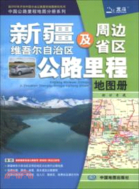 新疆維吾爾自治區及周邊省區公路里程地圖冊（簡體書）