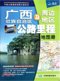 廣西壯族自治區及周邊地區公路里程地圖冊（簡體書）