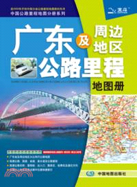 廣東及周邊地區公路里程地圖冊（簡體書）