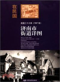 民國三十六年(1947年)濟南街道詳圖（簡體書）