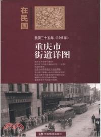 民國三十五年(1946年)重慶街道詳圖（簡體書）