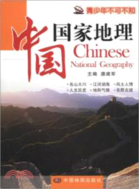 中國國家地理（簡體書）