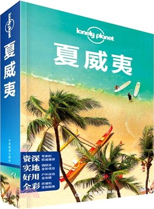 Lonely Planet旅行指南系列：夏威夷（簡體書）