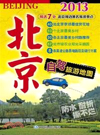 2013北京自駕旅遊地圖（簡體書）