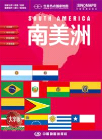 世界熱點國家地圖：南美洲(大字版)（簡體書）