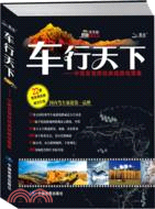 車行天下：中國自駕遊經典線路地圖集（簡體書）