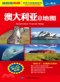 澳大利亞旅遊地圖（簡體書）