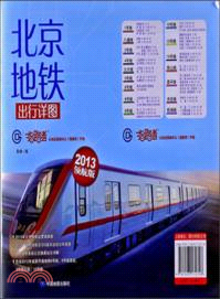 北京地鐵出行詳圖：2013領航版（簡體書）