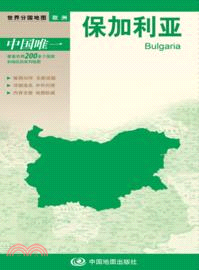 世界分國地圖：保加利亞（簡體書）
