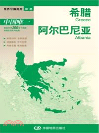 世界分國地圖：希臘、阿爾巴尼亞（簡體書）