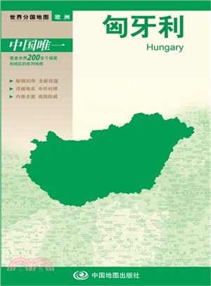 世界分國地圖：匈牙利（簡體書）