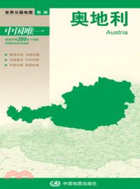 世界分國地圖：奧地利（簡體書）