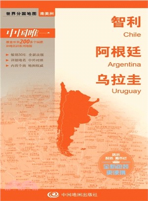 世界分國地圖：智利、阿根廷、烏拉圭（簡體書）