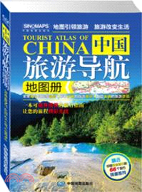 中國旅遊導航地圖冊（簡體書）
