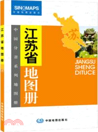 江蘇省地圖冊（簡體書）