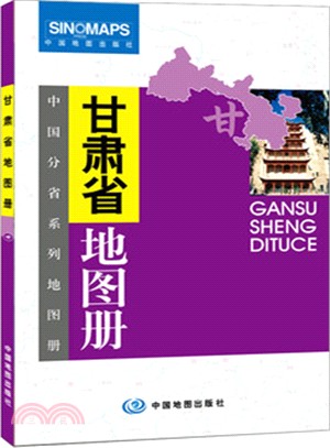 中國分省系列地圖冊.甘肅省地圖冊(全新升級版)（簡體書）