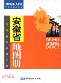 安徽省地圖冊（簡體書）