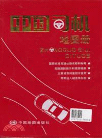 中國司機地圖冊（簡體書）