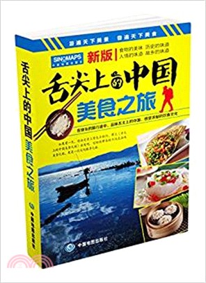 舌尖上的中國：美食之旅（簡體書）