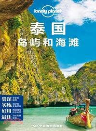 Lonely Planet旅行指南系列：泰國島嶼和海灘（簡體書）