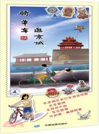 騎單車逛京城（簡體書）