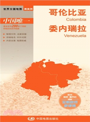 世界分國地圖：哥倫比亞、委內瑞拉（簡體書）