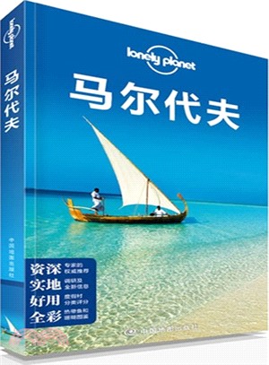 Lonely Planet旅行指南系列：馬爾代夫（簡體書）