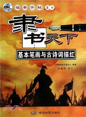 隸書天下：基本筆劃與古詩詞描紅（簡體書）