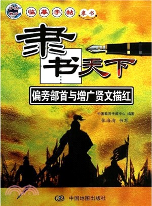 隸書天下：偏旁部首與增廣賢文描紅（簡體書）