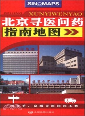 北京尋醫問藥指南地圖（簡體書）