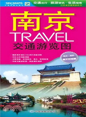 南京TRAVEL交通遊覽圖（簡體書）