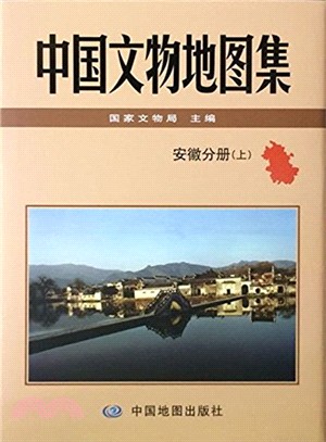 中國文物地圖集-安徽分冊（簡體書）