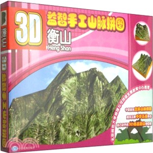 3D益智手工‧山脈拼圖‧衡山（簡體書）