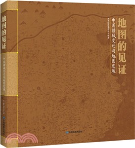 地圖的見證：中國疆域變遷與地圖發展（簡體書）