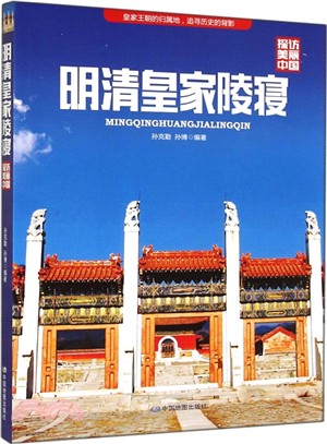 探訪美麗中國：明清皇家陵寢（簡體書）